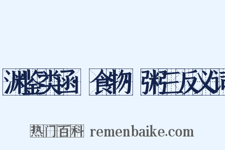 渊鉴类函·食物·粥三反义词是什么意思的图片